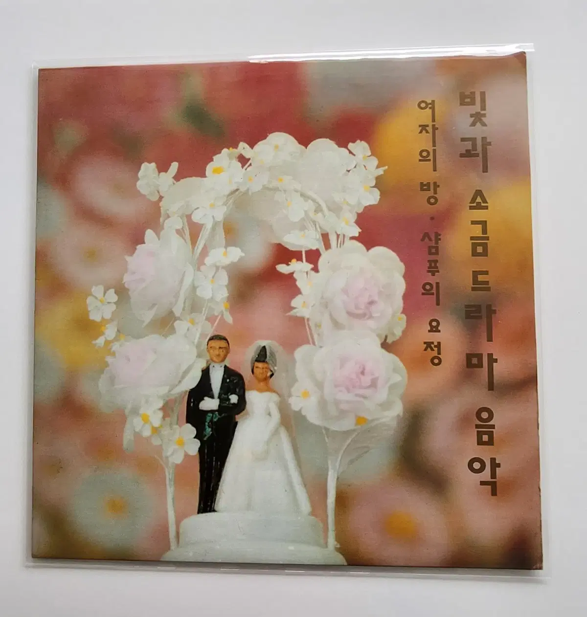 빛과소금드라마음악 LP / EX+