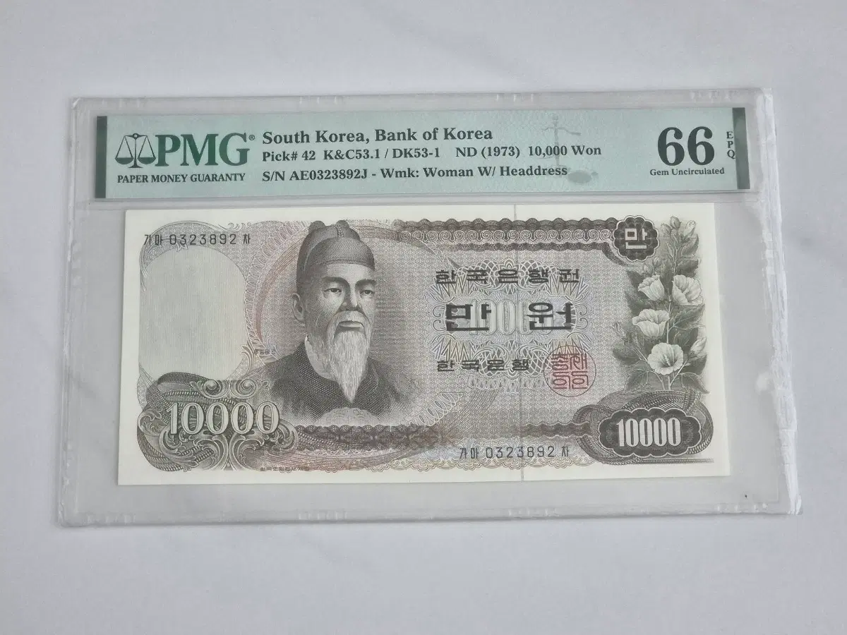 1973년 한국은행 10000원권 PMG 66 1차만원