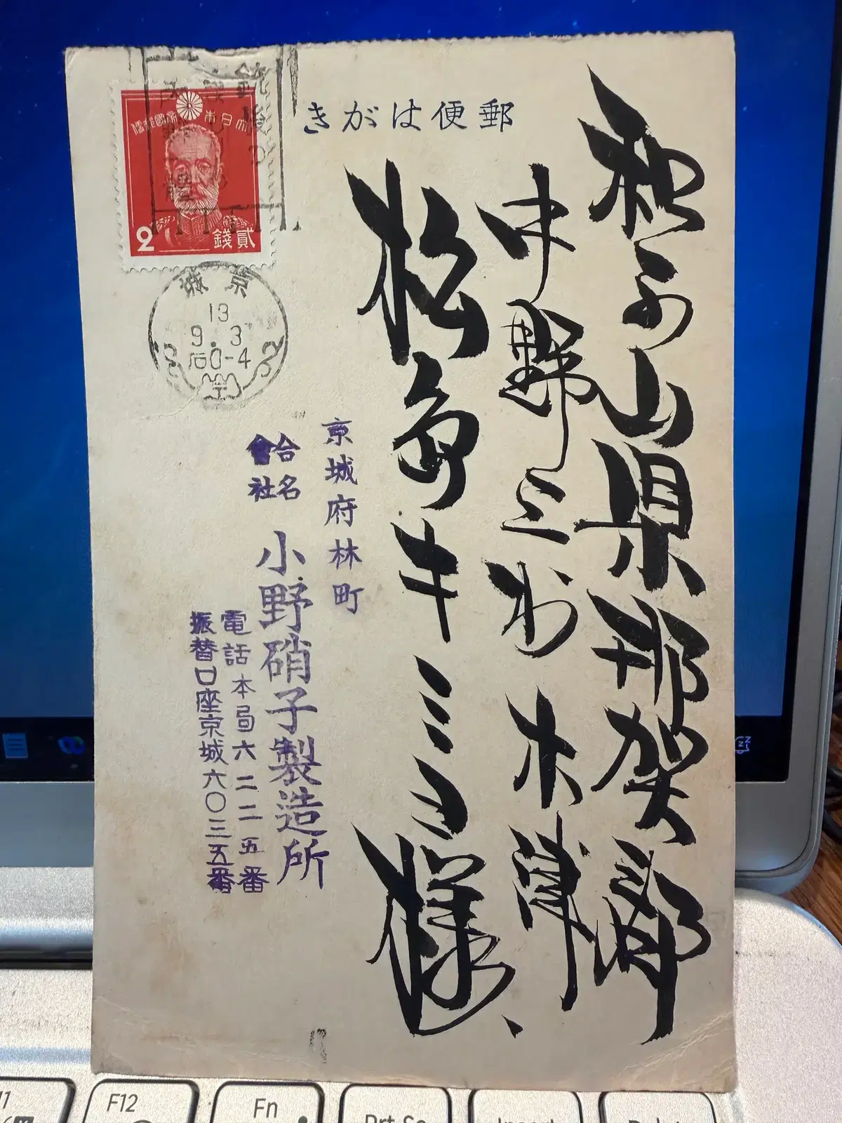 1938년 - 일제강점기 경성 오노유리 제조소 기업 발신 실체 상공업 및 유리 산업사 연구 자료