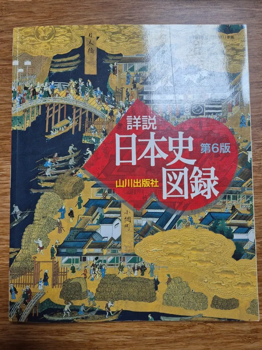 일본사 도록 (일본어 원서 / 야마카와 출판사)