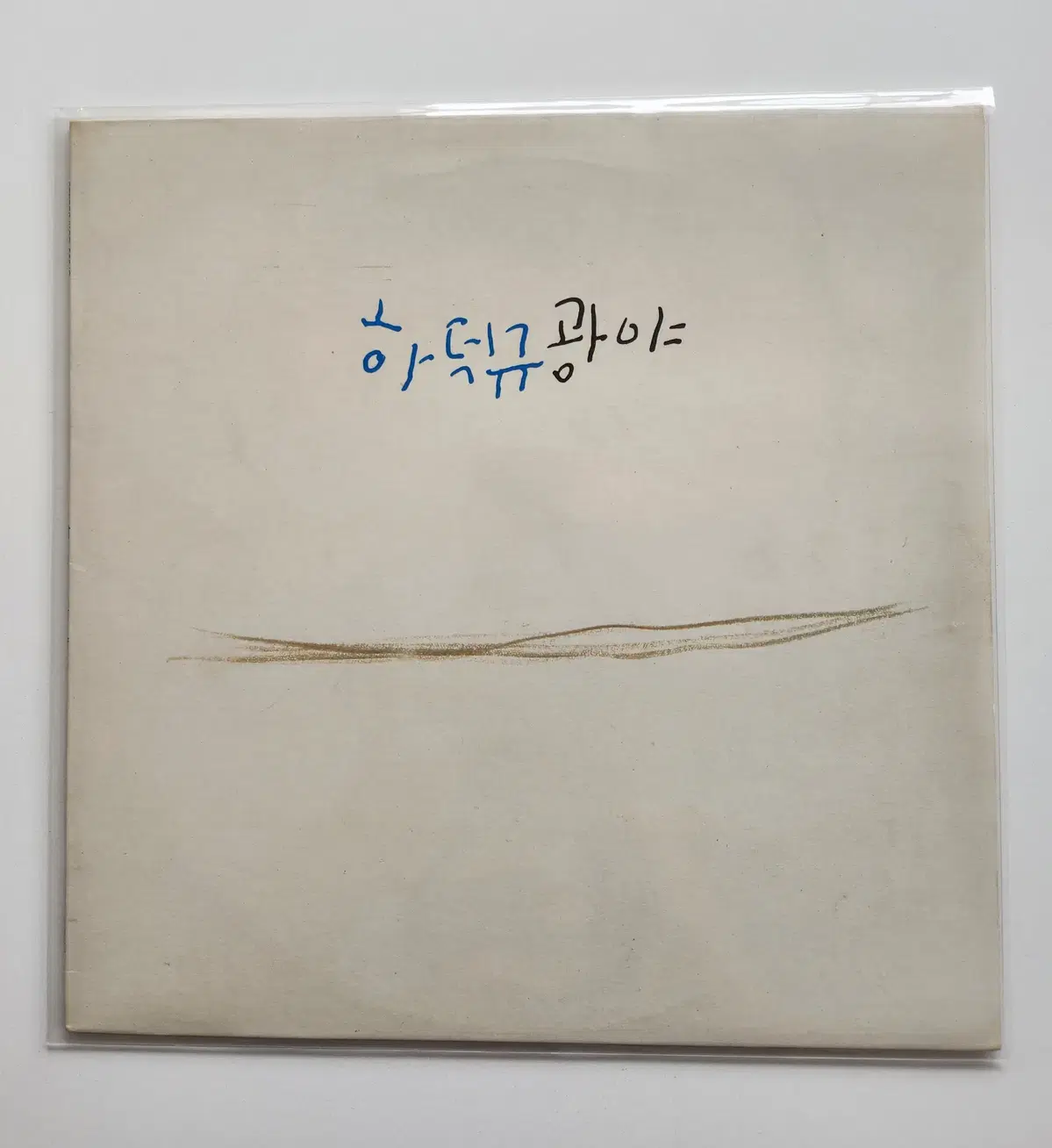 하덕규 3집(초반) LP / EX+