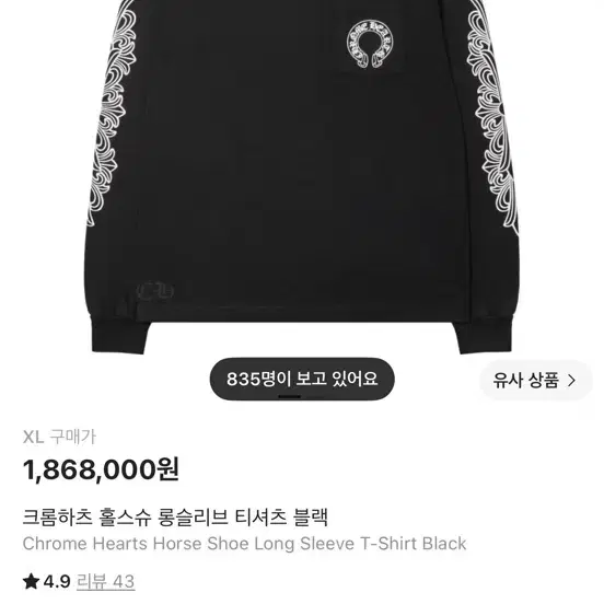 크롬하츠 홀스슈 롱슬리브 티셔츠 블랙 xl