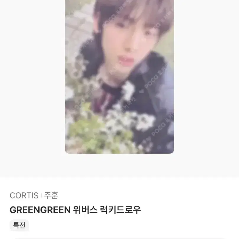 주훈 위버스 그린그린 럭드 양도해요 미개봉
