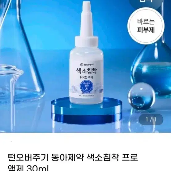 동아제약 색소침착 프로 액제 30ml