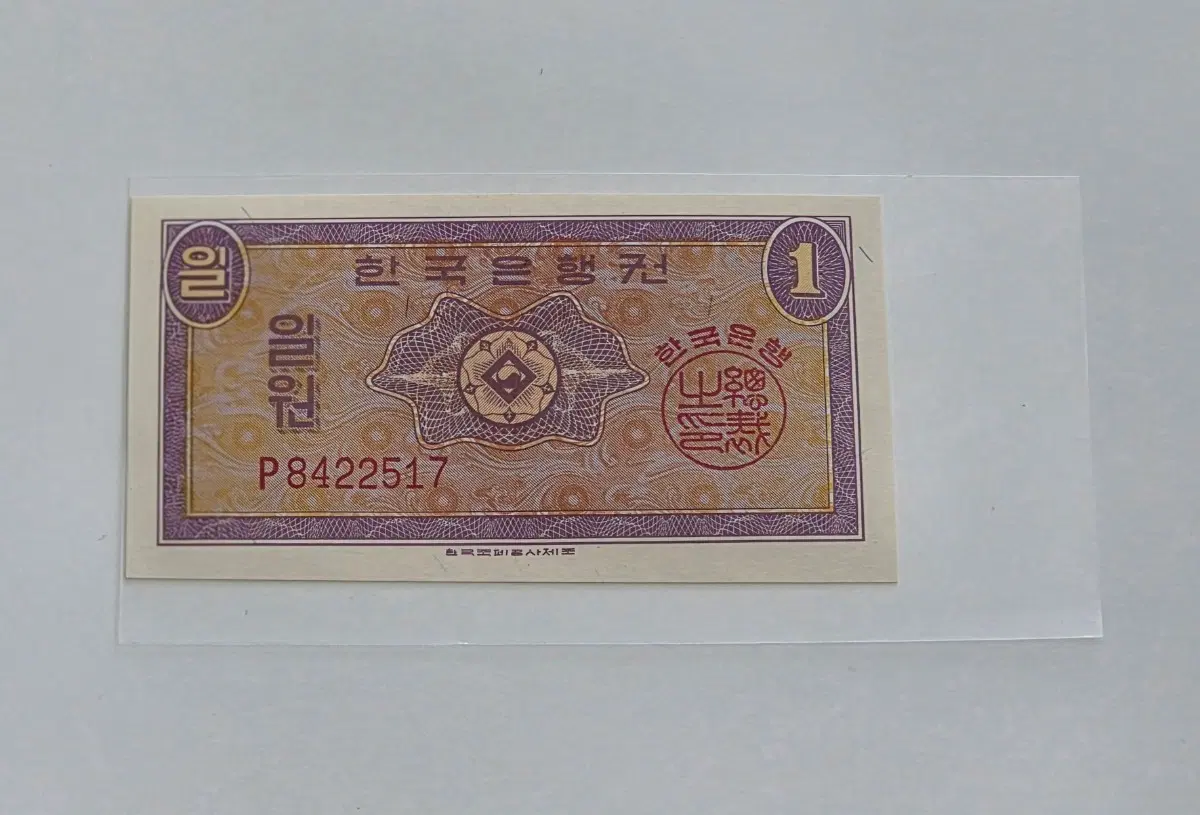 한국은행 영제 1원 지폐 미사용