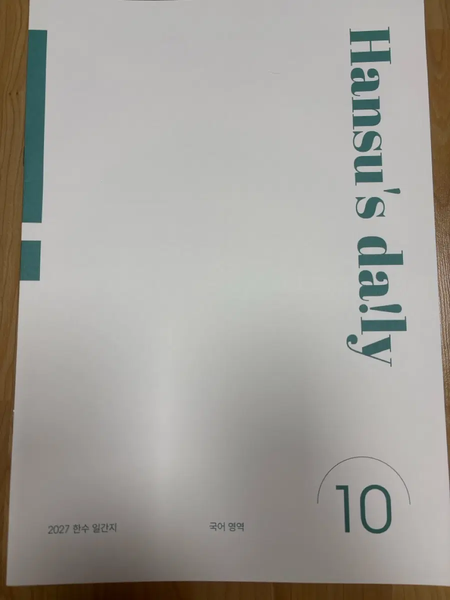 2027 국어 한수 일간지 10-18, 20, 7 총 11권