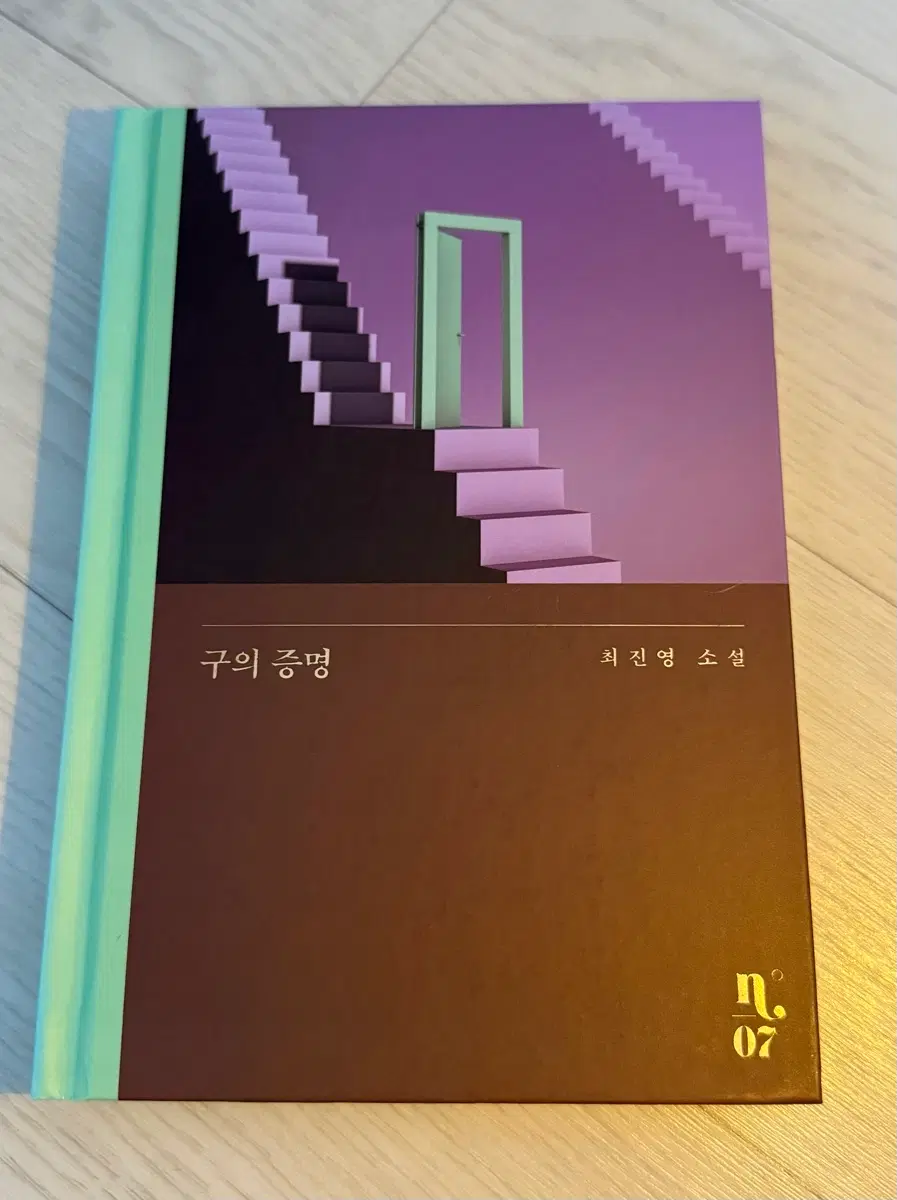최진영 소설 구의 증명