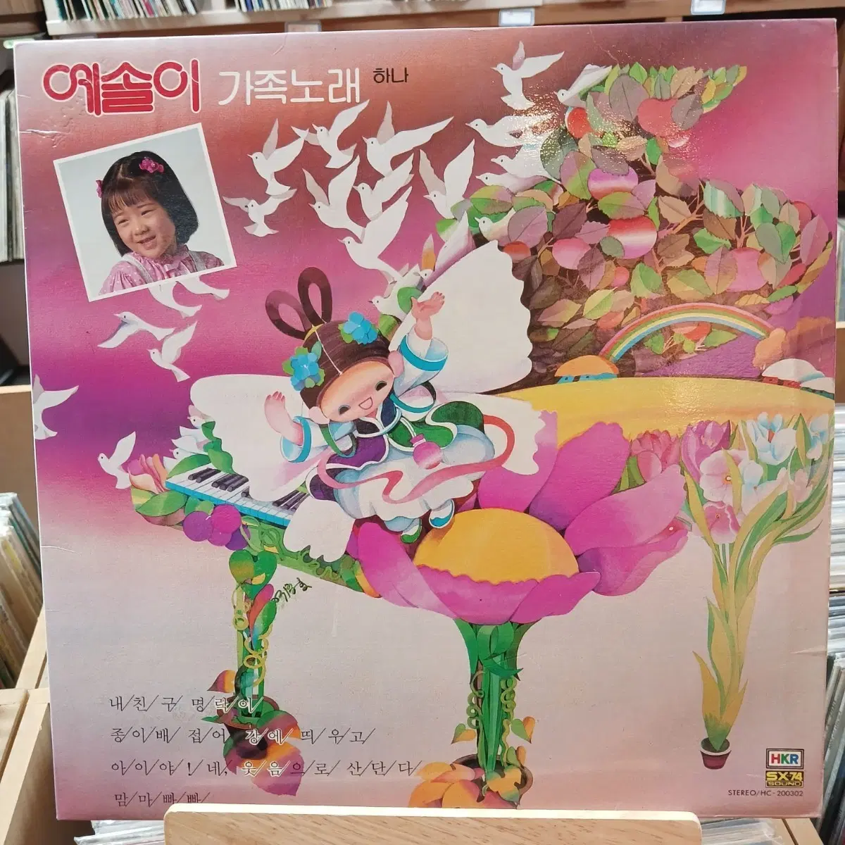 희귀 소장가치 예솔이 가족노래 하나 LP 할인