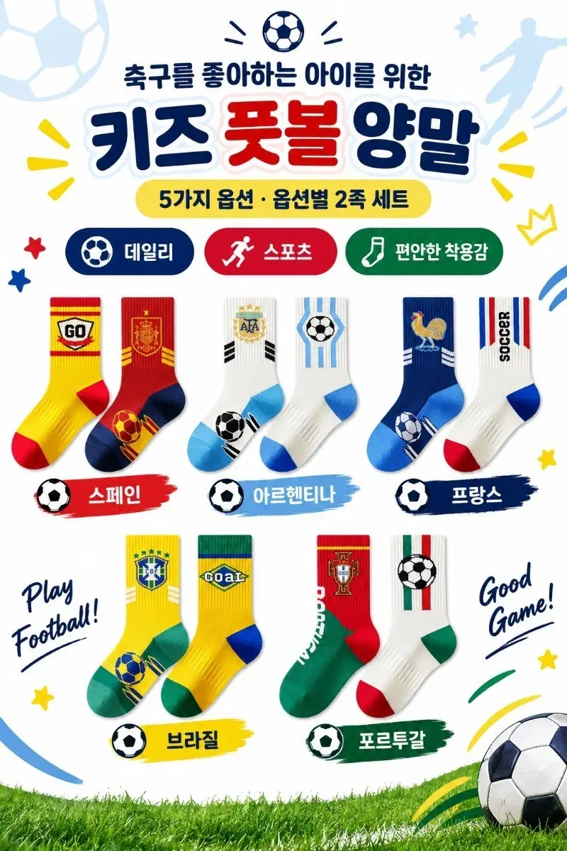 키즈 풋볼 양말 2종 세트 (국가대표 디자인)