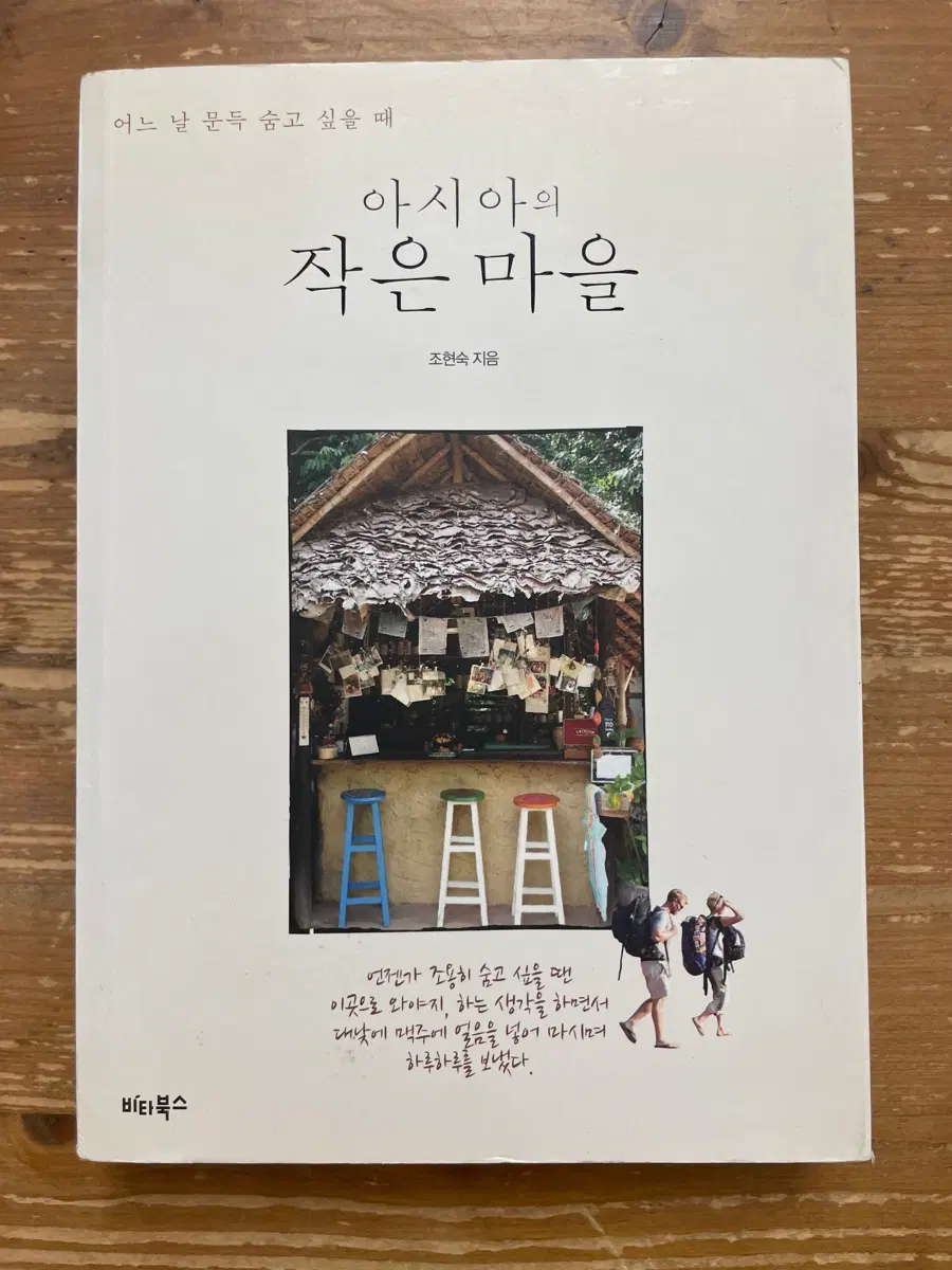 아시아의 작은 마을 - 조현숙