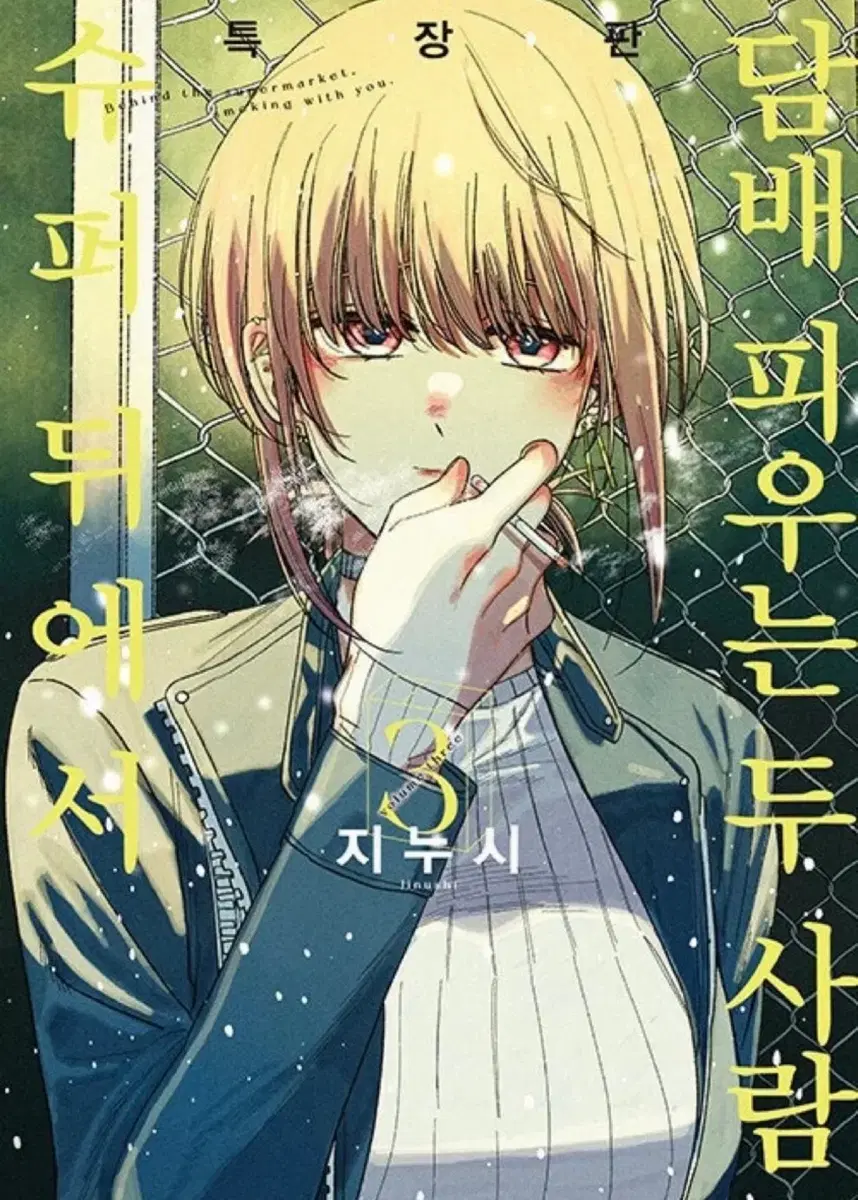 슈퍼뒤에서담x피우는두사람 3권 특별판 구해요!