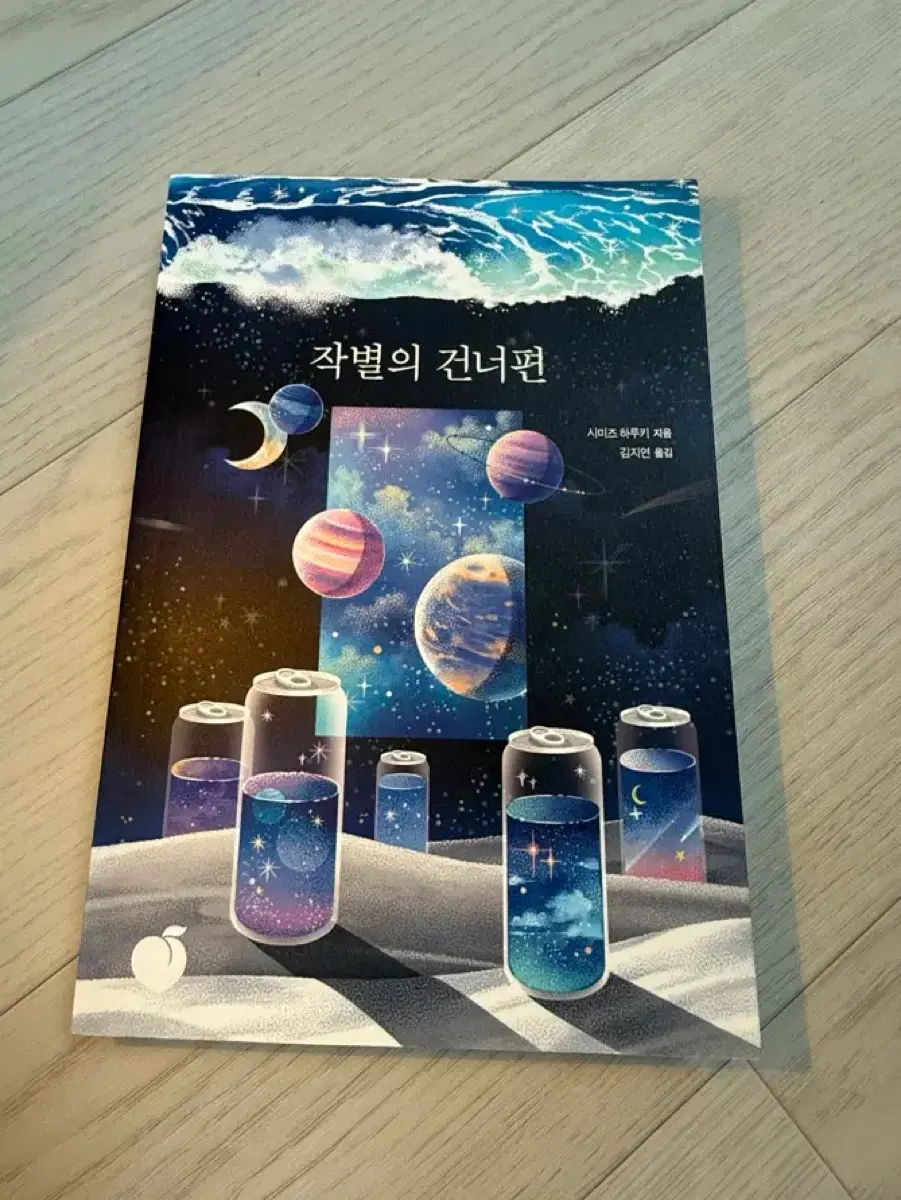 작별의 건너편