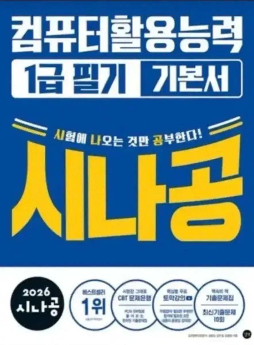 시나공이나 컴활 필기 1급 개념서 pdf 삽니다