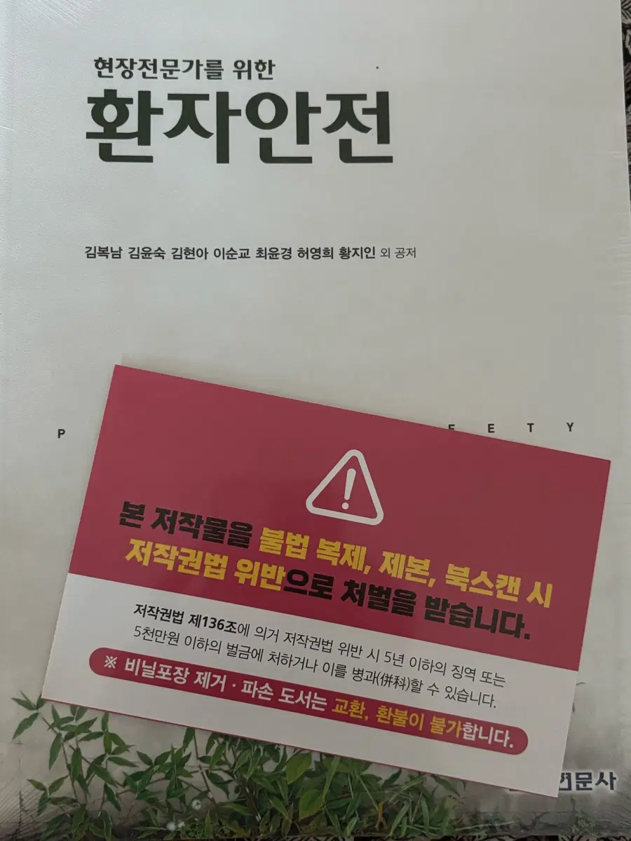 현문사 현장전문가를 위한 환자안전