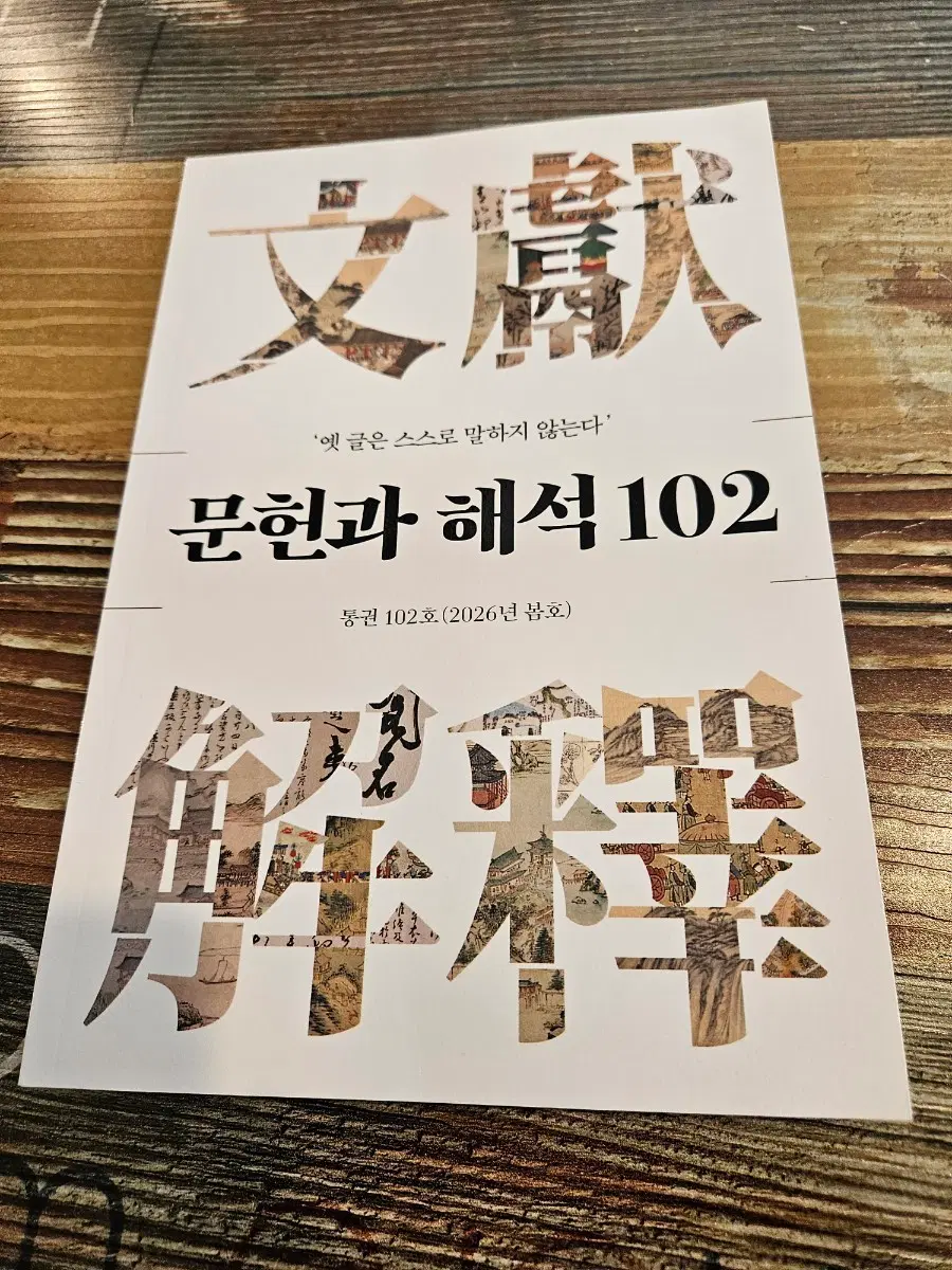 문학과 해석 102호 (2026년 봄호)