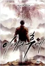 이계의 후예 1-12 완결 판타지 소설