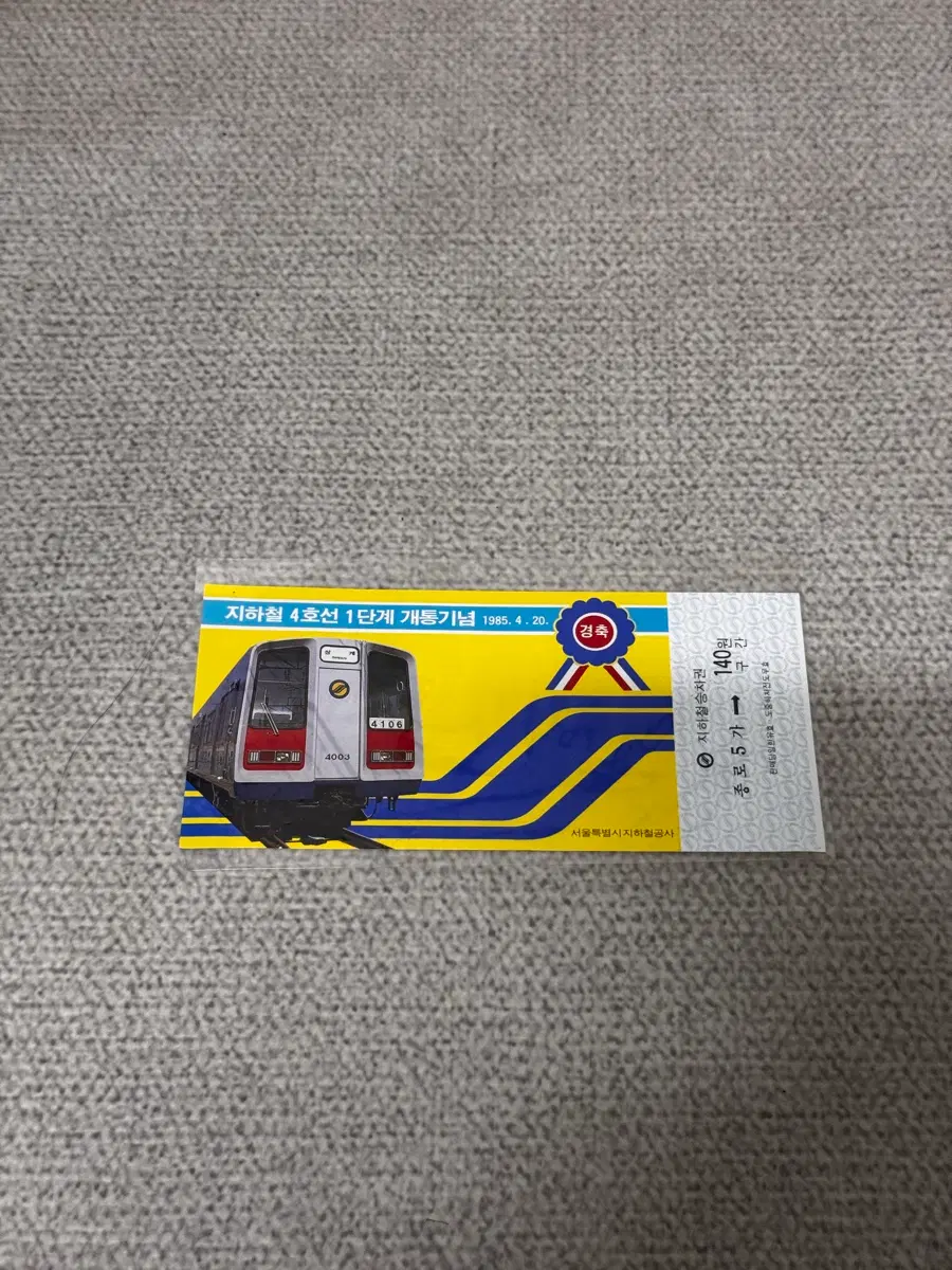 철도, 지하철 기념승차권 여럿 판매합니다