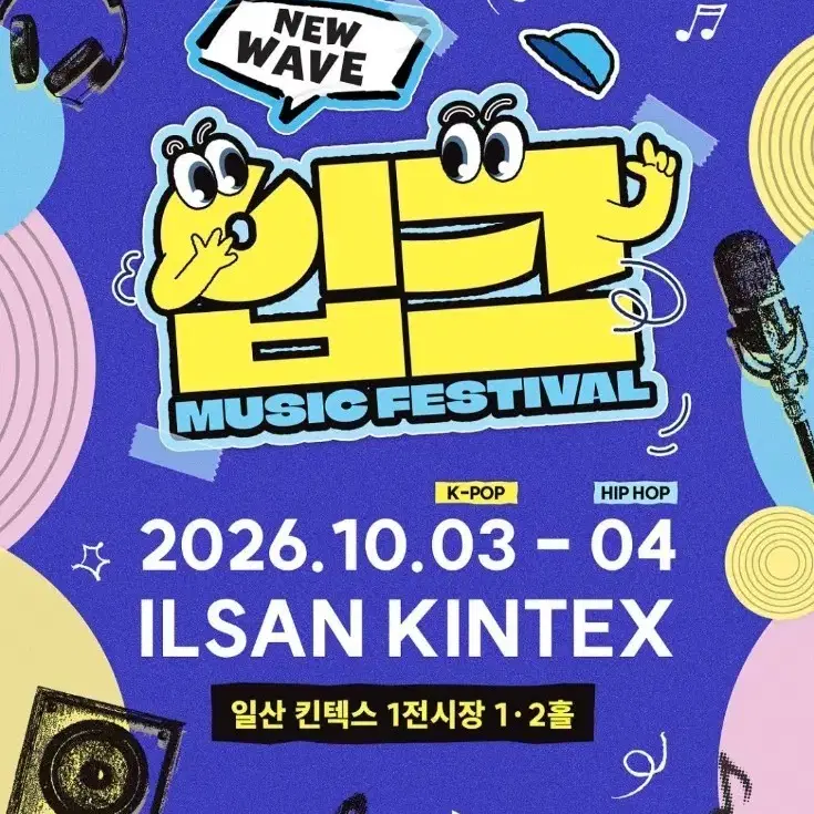 2026 IBK 페스티벌 K-POP 힙합 티켓 판매