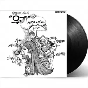 미개봉/윤형주의 새노래 : 우리 (윤형주/ 블루진/ 이승재/ 이필원) (180g)미개봉/윤형주의 새노래 : 우리 (윤형주/ 블루진/ 이승재/ 이필원) (180g)
