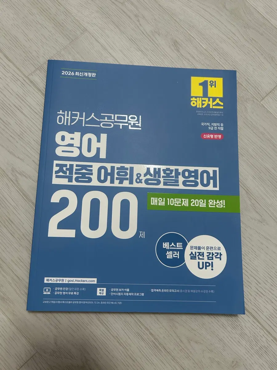 해커스공무원 영어 적중어휘&생활영어 200제
