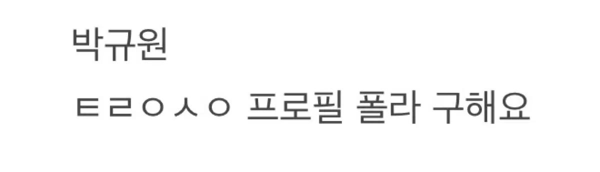 트레이스유 폴라 구해요
