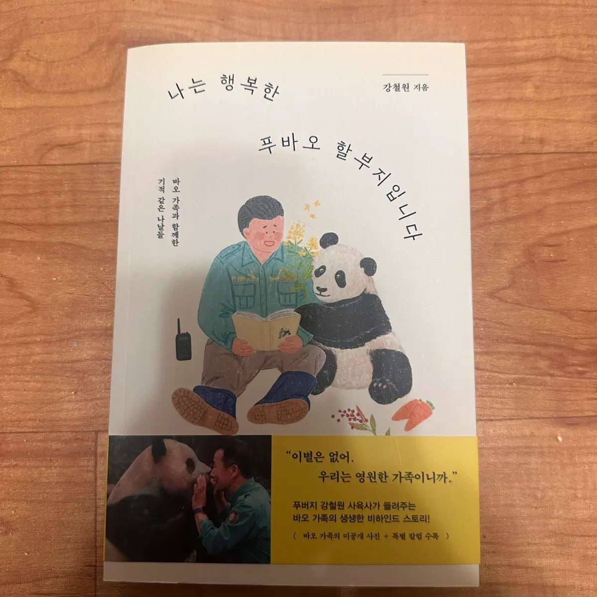 나는 행복한 푸바오 할부지입니다