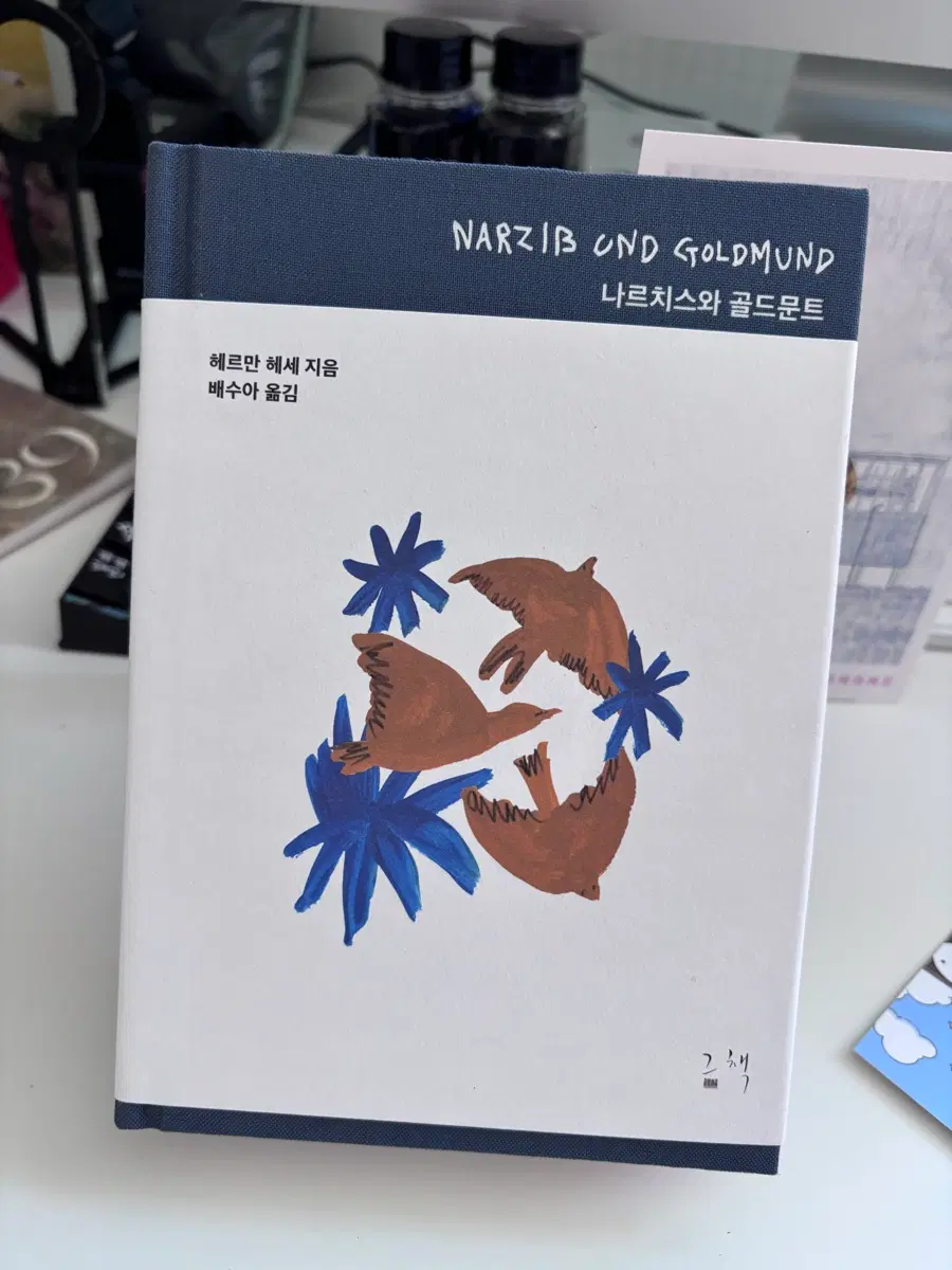 나르치트와골드문트 양장한정판