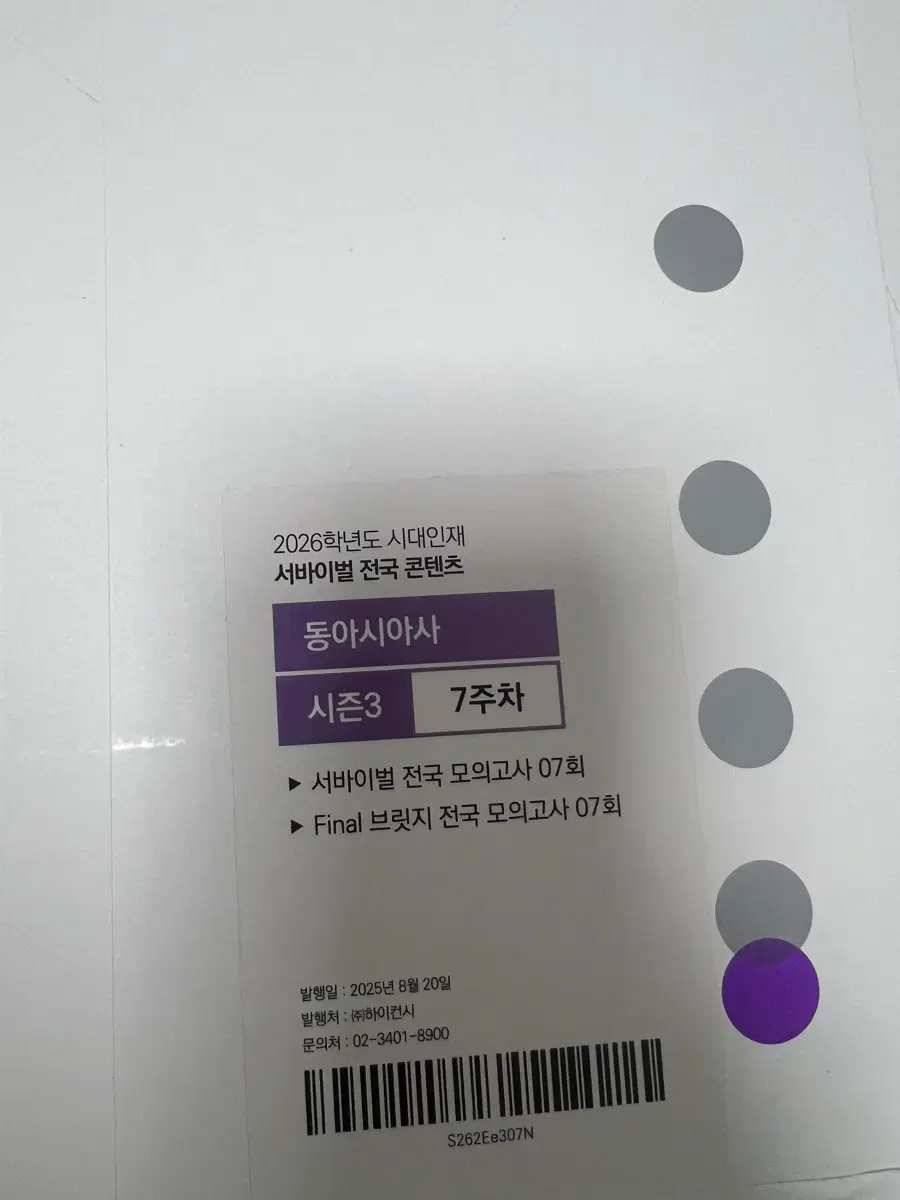 2026학년도 시대인재 동아시아사 서바이벌 전국 모의고사