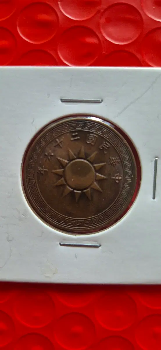 1937년 중화민국 1분청동화