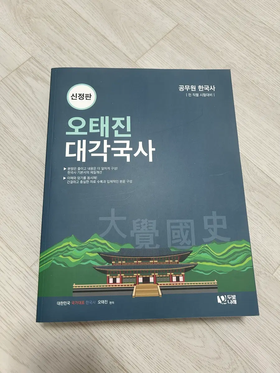 공무원 한국사 오태진 대각국사