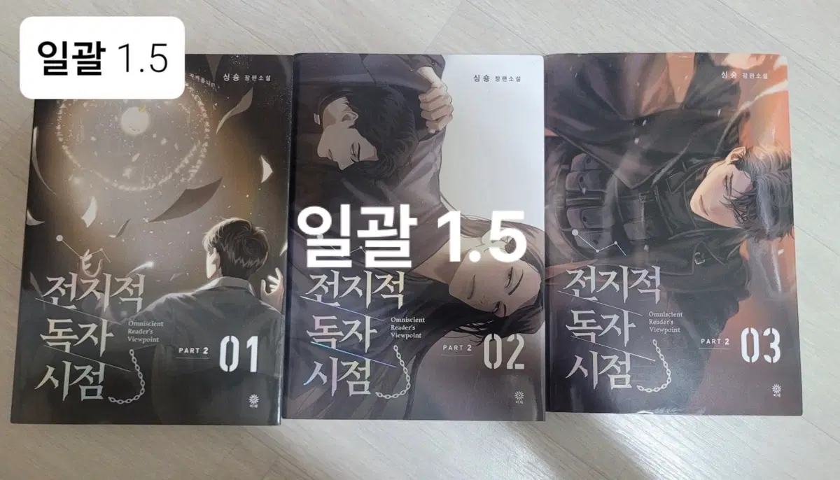 전독시 단행본 파트 2 일괄 판매