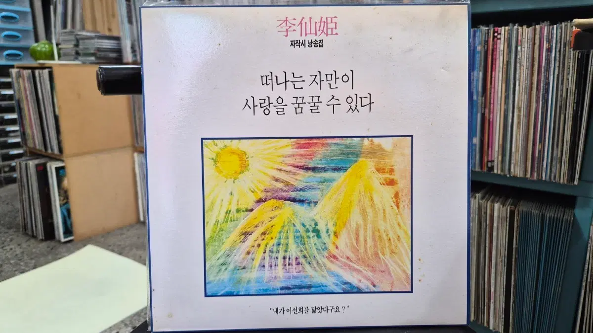 이선희 자작시 낭송집 떠나는 자만이 사랑을 꿈꿀 수 있다