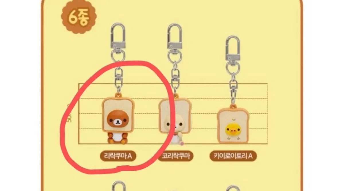 CGV 리락쿠마 식빵 랜덤 키링