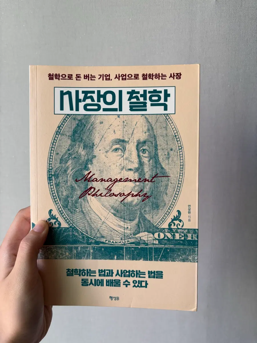사장의 철학 / 안상헌