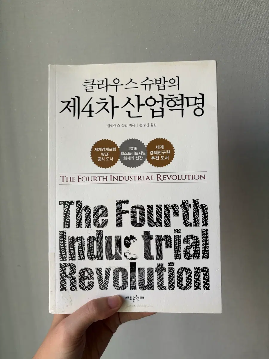 클라우스 슈밥의 제4차 산업혁명