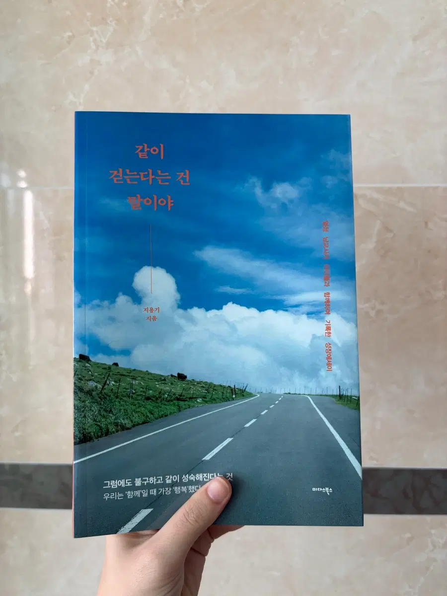 같이 걷는다는 건 말이야 (지용기 에세이)