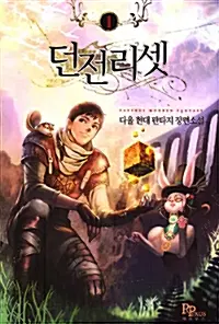 던전리셋 1-15완결+외전1~2완결 총17권 현대 판타지