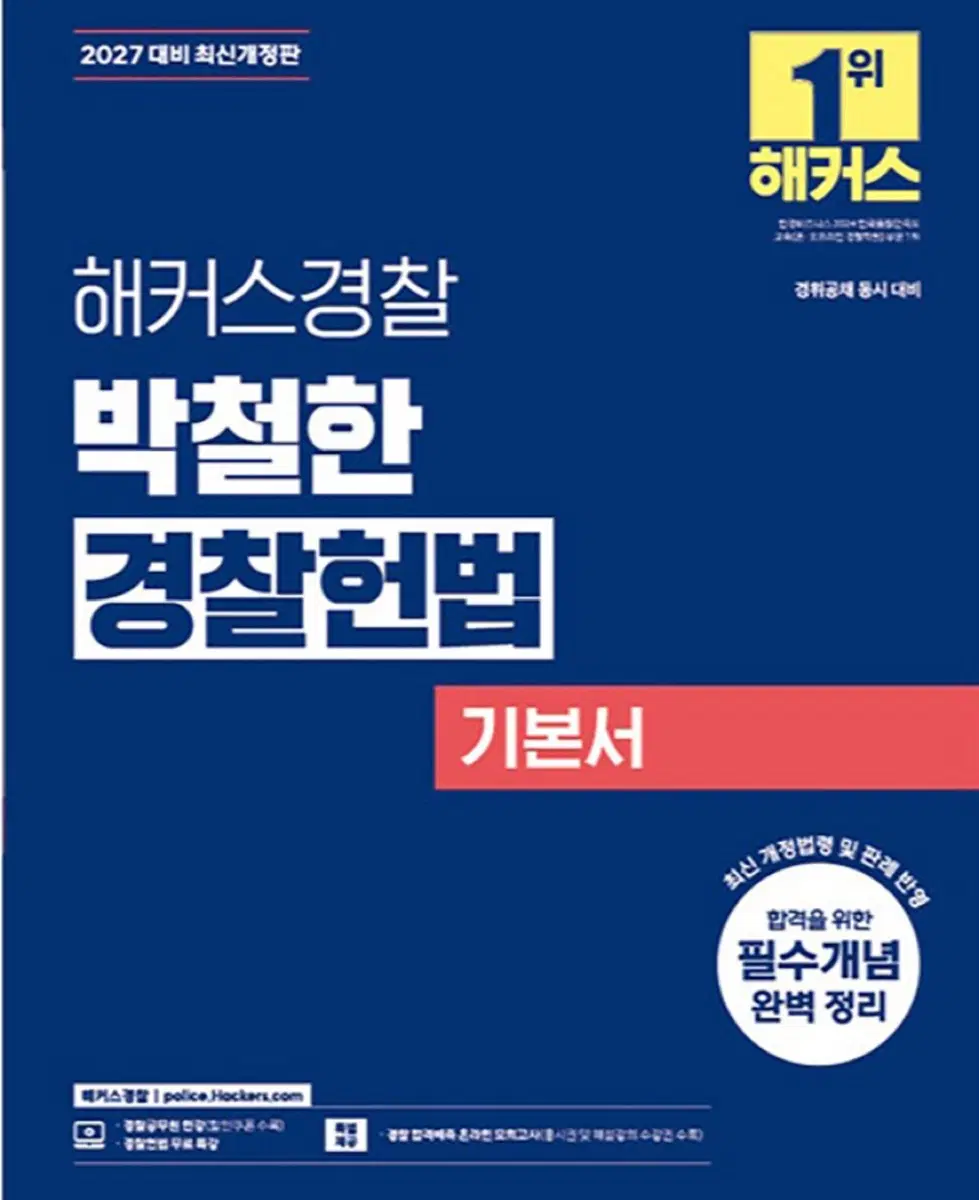 2027 박철한 경찰헌법 기본서