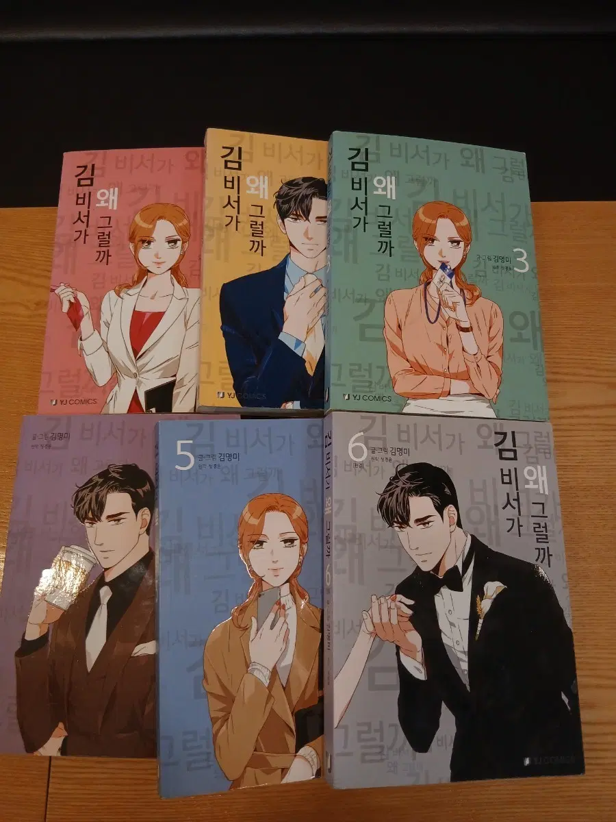 김비서가 왜 그럴까 1~6 완결 세트