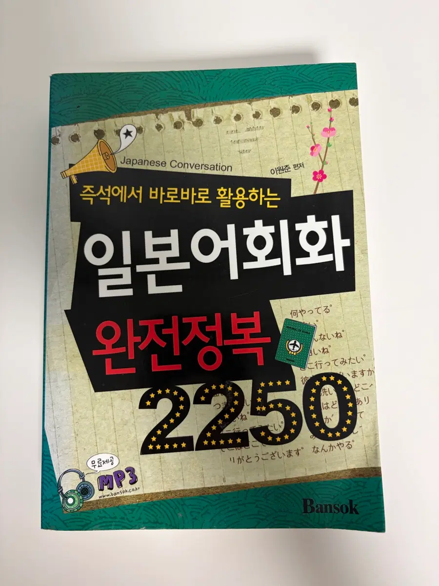 완전정복 일본어 회화 2250