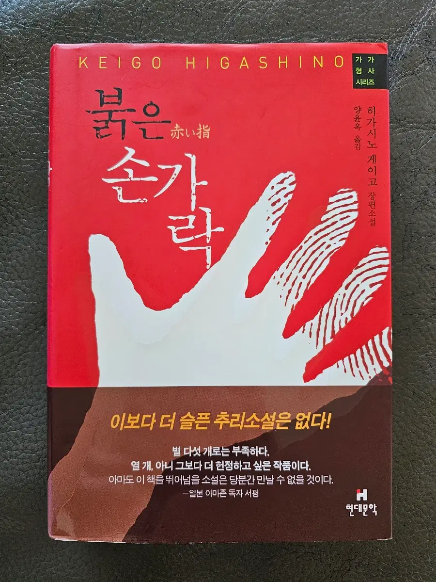 [10/5까지 판매] 소설책 붉은 손가락 판매