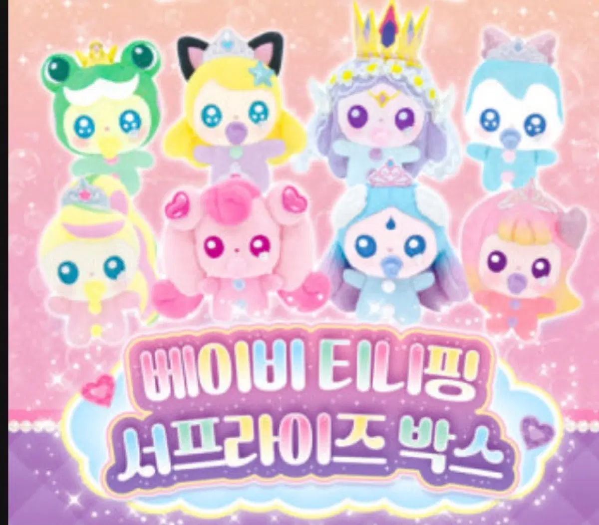 베이비 티니핑 서프라이즈 박스 개굴핑(깨굴핑) 인형 삽니다