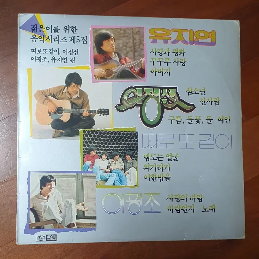 젊은이를위한 음악시리즈 5집.따로또같이 LP.nm