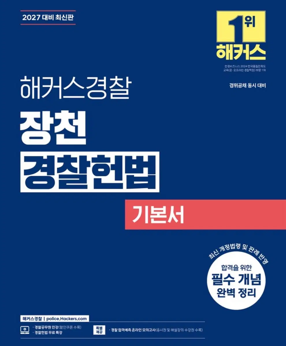 2027 장천 경찰헌법 기본서, 코어지문 ox