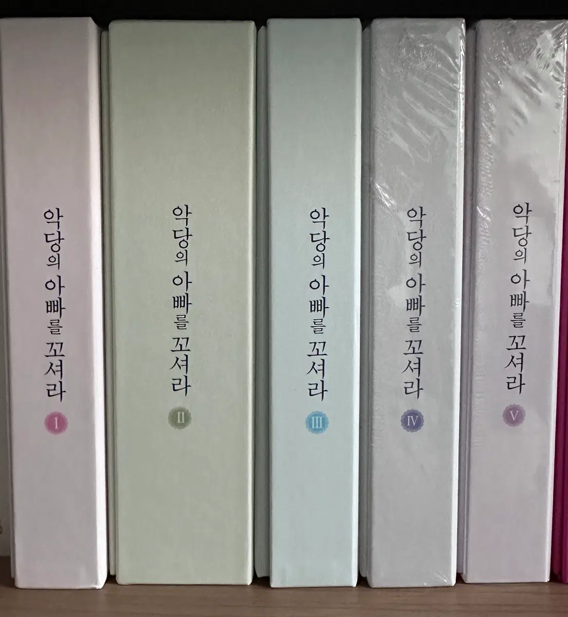악당의 아빠를 꼬셔라 1-5권