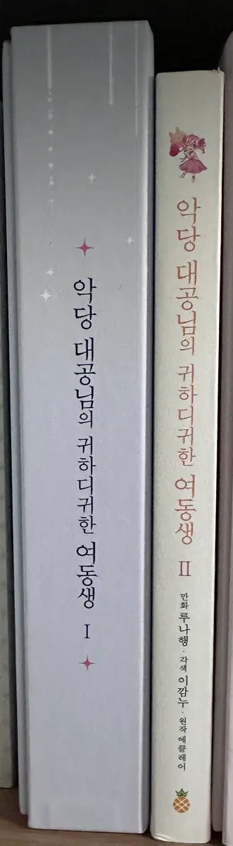 악당 대공님의 귀하디 귀한 여동생 1-2권
