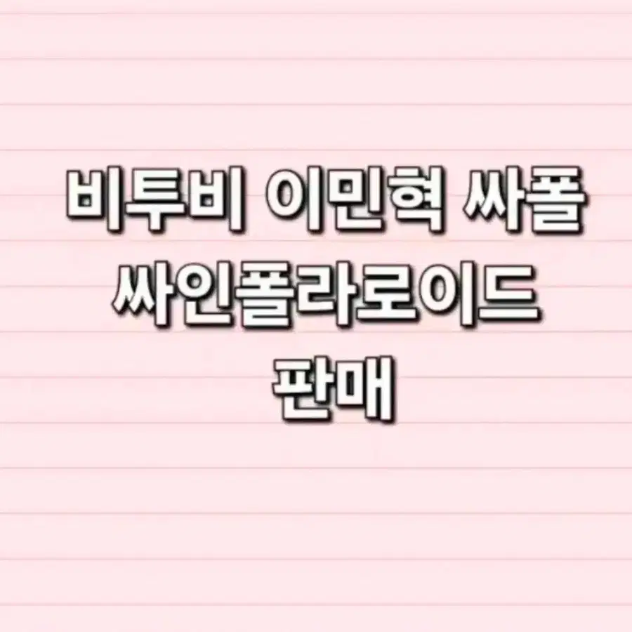 비투비 이민혁 BTOB HUTA 우리다시 싸인폴라로이드 싸폴 / 교환판매