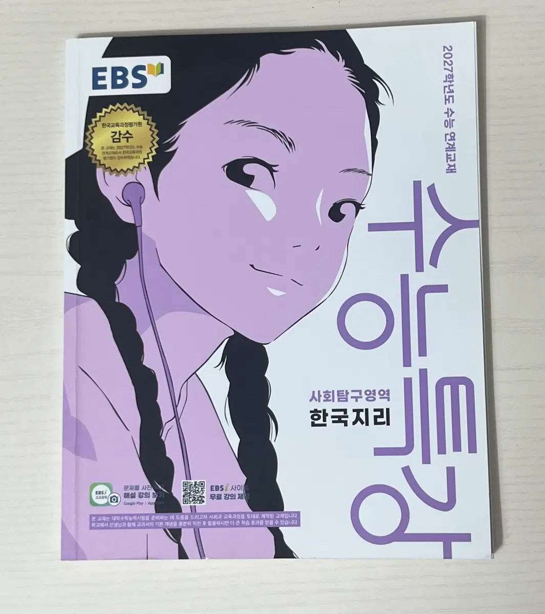 2027 수특 사회 한국지리