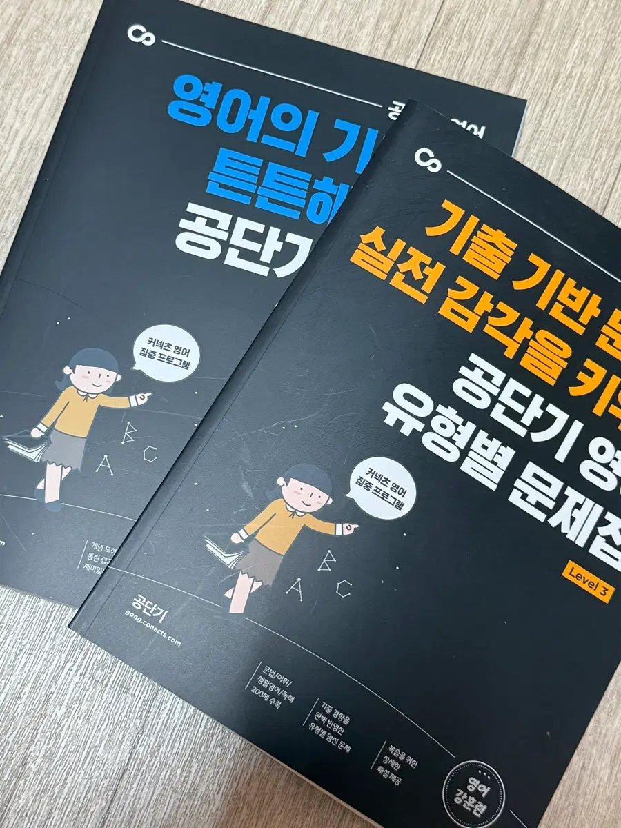 공단기 영어 유형별 문제집 레벨1,3 새제품