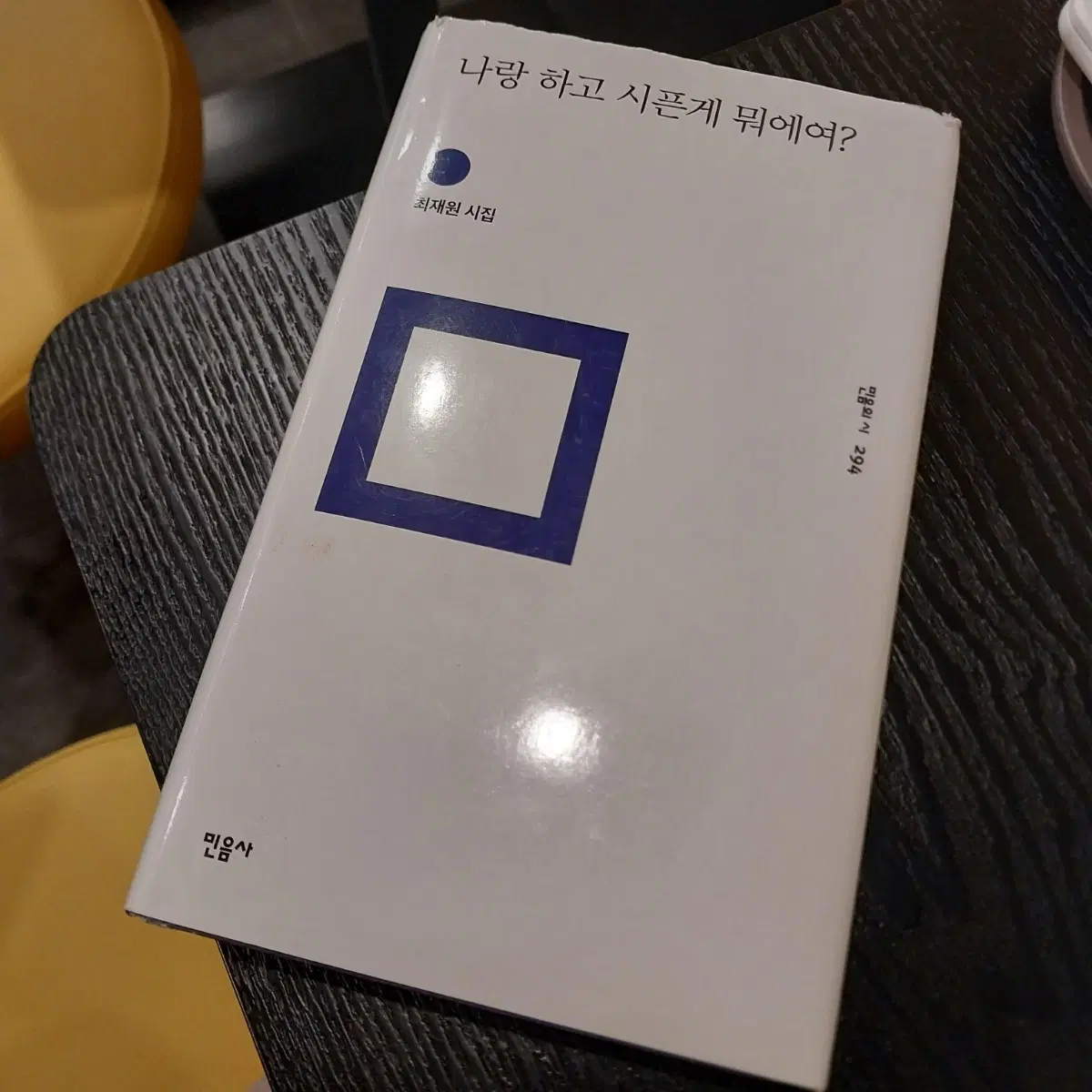 최재원 시집 나랑 하고 시픈게 뭐에여? 민음의 시 294 민음사 도서 책